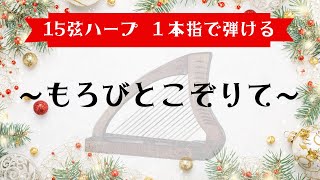 15弦ハープ1本指で奏でる「もろびとこぞりて」 [upl. by Sharpe291]