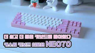 NEO70 커스텀 키보드 입문 하시는 분들에게 추천 드려요I recommend it to those who are new to customkeyboards [upl. by Emyam]