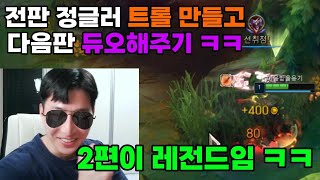 꿀잼보장ㄹㅇ전판 피해자 다음판 듀오해주기 ㅋㅋㅋ2편【레전드웃김ㅋㅋ】 [upl. by Laven]