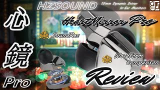 心鏡は心響となって再来か！？「HZSOUND HeartMirror Pro」有線中華イヤフォン レビュー・音収録・波形比較 [upl. by Ettelegna]