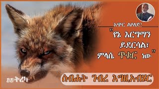 ትረካ  ጥቁር ምላስ  ስብሐት ገብረ እግዚአብሄር  Amharic Audiobook  Ethiopia 2024 [upl. by Nolana420]