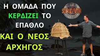 SURVIVOR NEW  3  12  2024  Η Ομάδα Που Κερδίζει Το Μεγάλο Έπαθλο και ο Νέος Αρχηγός [upl. by Gabe]