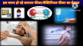 Viral feverbacterial fever treatmentइस समय बैक्टिरियलवायरल फीवर का हॉस्पिटल ईलाजhindi [upl. by Dominic]