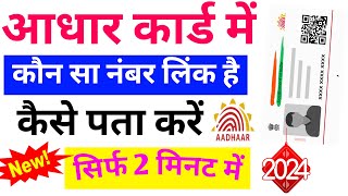 Adhar Card Me Kaun Sa Number Link Hai Kaise Check Kare 2024 II Adhar Card Mobile Number Check Online [upl. by Anirhtak474]