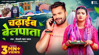 Video  Khesari Lal Yadav  चढ़ाईब बेलपाता  Raksha Gupta  Chadhaib Belpata  Bolbam Song 2024 [upl. by Stanfield]