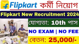 Flipkart কোম্পানিতে প্রচুর কর্মী নিয়োগ 2024  Flipkart Work From Home Job 2024  Flipkart Job [upl. by Kirst]