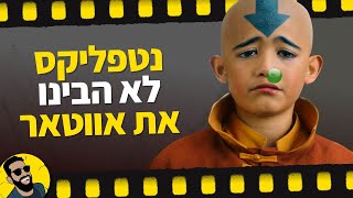 נטפליקס לא הבינו את אווטאר  שובר מסך [upl. by Uhthna]