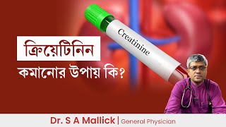 ক্রিয়েটিনিন কমানোর উপায়  How to reduce Creatinine [upl. by Stevenson504]