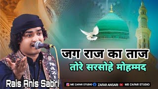 Rais Sabri New Qawwali  जग राज का ताज तोरे सरसोहे मोहम्मद  Rais anis sabri savli Qawwali [upl. by Yknip882]