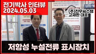 주진우씨스템 저항성 누설전류 표시장치  전기박사 인터뷰  전기박사 신문 20240503 [upl. by Fleur]