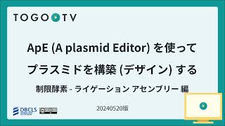 ApEA plasmid Editor を使ってプラスミドを構築デザインする 制限酵素・ライゲーションアセンブリ編 [upl. by Rudd394]