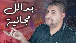 بدائل مجانية لأشهر البرامج المدفوعة  برامج مجانية لن تستغني عنها [upl. by Kcirreg]