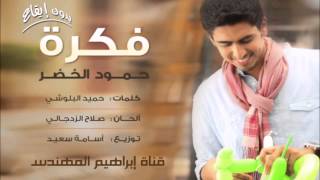 أنشودة فكرة بدون إيقاع حصرية [upl. by Cook]