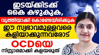 ഇടയ്ക്കിടക്ക് കൈകഴുകുകവൃത്തിയാക്കി കൊണ്ടേയിരിക്കുകഈ സ്വഭാവമുള്ളവരെ കളിയാക്കുന്നവരോട്ocd malayalam [upl. by Lezah]