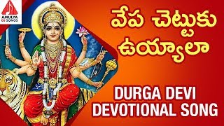 Durga Devi Devotional Songs  Vepa Chettuku Uyyala Song  Latest Devotional Songs  Amulya DJ Songs [upl. by Bikales]