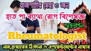 রাজশাহীর সেরা ৩জন রিউমোটলজিস্ট রোগ বিশেষজ্ঞ ডাক্তারগন Rheumatologist Specialist Doctor in Rajshahi [upl. by Hey944]