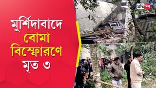 Murshidabad Blast Allegedly three dead after bomb blast in Sagarpara area [upl. by Koralle]