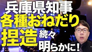 マスコミ・丸尾まき議員カウントダウン！？兵庫県知事斎藤元彦氏の「各種おねだり」捏造が続々明らかに！悪いのはマスコミ？それともデマ拡散者！？スキーウェアからワインまで！│上念司チャンネル ニュースの虎側 [upl. by Midan922]