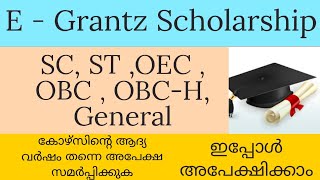 E Grantz scholarship എല്ലാ വിദ്യാർത്ഥികളും ഇപ്പോൾ തന്നെ അപേക്ഷിക്കുക [upl. by Mochun]