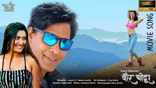 Othalai Badhi Rakhe  Nepali Movie Bir Yoddha Song 2021  Biraj Bhatta Jenisha KC Swaroop Reema [upl. by Gellman]