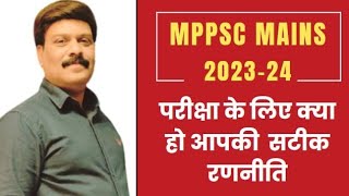 Strategy for MPPSC Mains 2023  MPPSC मुख्य परीक्षा रणनीति  Strategy for MPPSC 2024 [upl. by Mani]