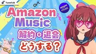 Amazon Musicを解約する方法まとめ【徹底攻略】 [upl. by Neliak750]