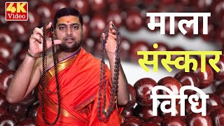 माला संस्कार विधि  माला को प्रतिष्ठित कैसे करे   Mala Sanskar Vidhi In Hindi  माला प्रतिष्ठा [upl. by Barrie]