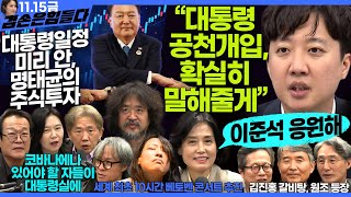 김어준의 겸손은힘들다 뉴스공장 2024년 11월 15일 금요일 박은정 천준호 강애진 THE살롱 미디어감찰반 금요미식회 금요음악회임현정 [upl. by Rheingold]