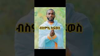 ብስምኪ ክፍወስ  By Diakon Robel Goitom eritreanorthodoxmezmur tewahdomezmur eriorthodox [upl. by Nyrat55]