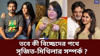 নতুন সম্পর্কে জড়াচ্ছেন মিথিলা জানালেন অভিনেত্রী ইলোরা  Elora Gohor  Mithila  Srijit Mukherji [upl. by Nerrak]