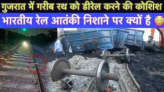 Railway Keyman ने गरीब रथ को Derail होने से बचाया  रेलवे को निशाना क्यों बनाया जा रहा है [upl. by Abie]