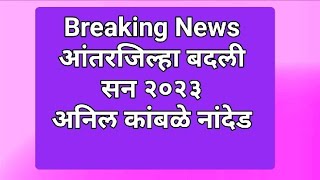 शिक्षक आंतरजिल्हा बदली २०२३ Teacher Inter District Transfer 2023 शासन पत्र दि३०११२०२३ [upl. by Orodisi]