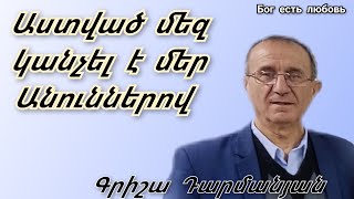 Քարոզ Գրիշա Դարմանյան quotԱստված մեզ կանչել է մեր Անուններովquot [upl. by Ky]