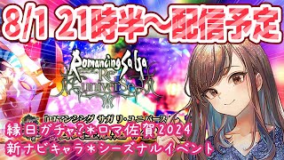 【ロマサガRS】2130～配信予定【顔出し】ロマサガRS [upl. by Colt]