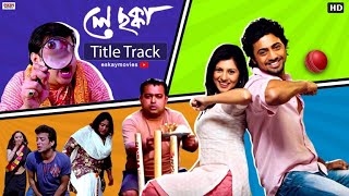 Ley Chakka Title Song  Dev  Paayel  Kunal Ganjawala  Ley Chakka  Eskay Movies [upl. by Weil129]