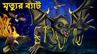 মৃত্যুর ব্যাট  Bhuter Golpo  Rupkothar Golpo  Bengali Fairy Tales  Horror Stories in Bengali [upl. by Prady]