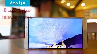 مراجعة واستعراض هاتف هواوي ميت 8  Huawei Mate 8 Review [upl. by Barsky]