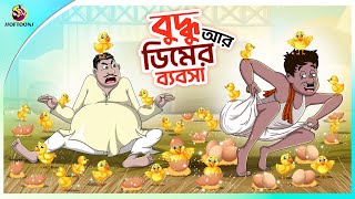 Buddhu Ar Dimer Bybsa  Bengali Moral Stories Cartoon  Bangla Golpo  Thakumar Jhuli  Ssoftoons [upl. by Primaveria650]