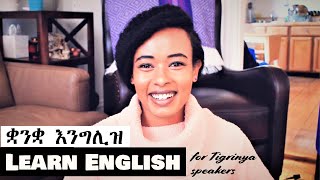 Learn English for Tigrinya Speakers  ቋንቋ እንግሊዝ ከመይ ጌሬ ተማሂረ [upl. by Cerelia217]