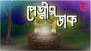 পেত্নীর ডাক  Pretnir Dak  Horror Suspence Story  Bangla Cartoon Hub [upl. by Tellford51]