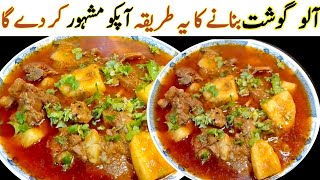 Degi Aloo Gosht Recipe  Mutton with Potato Curry  Aloo Gosht Bananay Ka Tarika [upl. by Enriqueta]