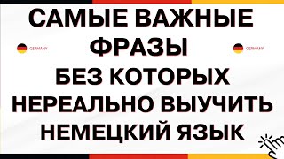 ЗАПОМНИ САМЫЕ ВАЖНЫЕ ФРАЗЫ И ТЫ БЫСТРО ЗАГОВОРИШЬ НА НЕМЕЦКОМ  НЕМЕЦКИЙ ЯЗЫК НА СЛУХ С НУЛЯ [upl. by Atrice]