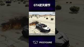 这款十年前的游戏细节放在今天依然逆天。gta5 gtaonline gtav steam gta ps5 gta5 gtasanandreas steamgame ps4 gta6 [upl. by Claudian]