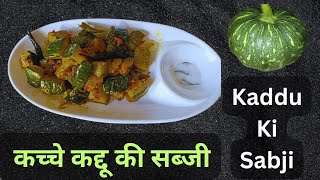 कच्चे कद्दू की सब्जी कैसे बनाएं  How to make raw pumpkin curry👌😋 [upl. by Airual]