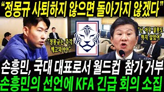 “정몽규가 사퇴하지 않으면 절대 국가대표로 돌아가지 않겠다…” 손흥민 국가대표팀 대표로서 월드컵 예선 참가 거부 선언 KFA는 긴급 회의 소집을 결정하며 혼란에 빠졌다 [upl. by Laehctim104]