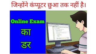 Online exam का डर । online exam Demo [upl. by Bonns]