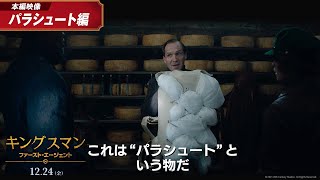 部下にも拒否権アリ 映画『キングスマン：ファースト・エージェント』本編映像【パラシュート】編 12月24日金公開 [upl. by Riatsila]