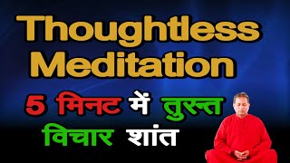 Thoughtless Meditation  How to quickly stop your thoughts in 5 minutes l Stop the mind chatters [upl. by Anastos858]