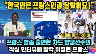 quot한국인들은 프랑스와 달랐어요quot 프랑스 방송에 출연한 차드 올림픽 양궁선수의 작심발언에 발칵 뒤집힌 프랑스 여론 [upl. by Eiro]