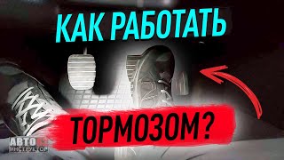 Как правильно тормозить чтобы была плавная остановка [upl. by Bust705]